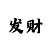 福彩3d字迷99彩吧